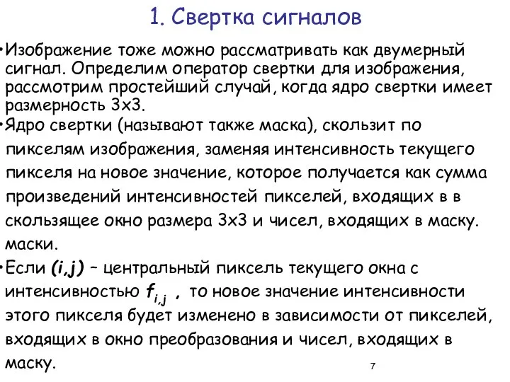 Изображение тоже можно рассматривать как двумерный сигнал. Определим оператор свертки