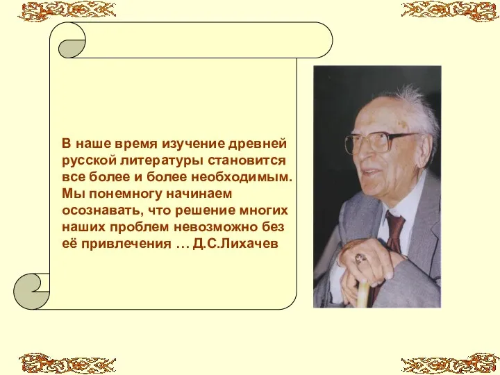 В наше время изучение древней русской литературы становится все более