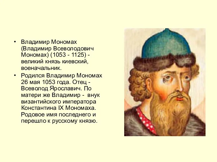 Владимир Мономах(Владимир Всеволодович Мономах) (1053 - 1125) - великий князь