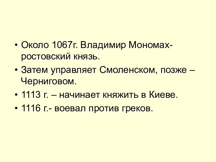 Около 1067г. Владимир Мономах- ростовский князь. Затем управляет Смоленском, позже