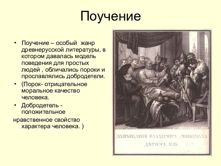 Поучение Поучение – особый жанр древнерусской литературы, в котором давалась