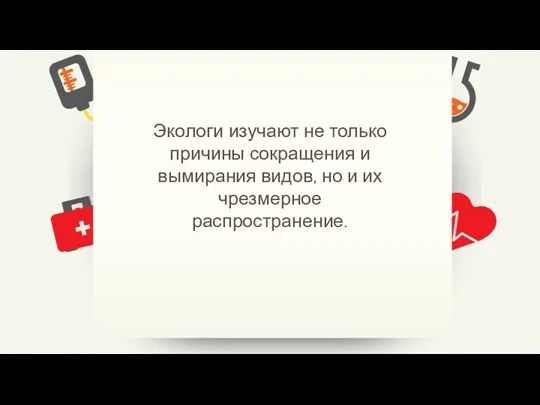 Экологи изучают не только причины сокращения и вымирания видов, но и их чрезмерное распространение.