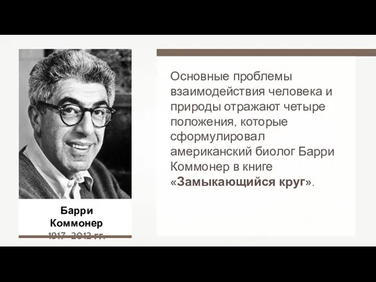 Барри Коммонер 1917–2012 гг. Основные проблемы взаимодействия человека и природы