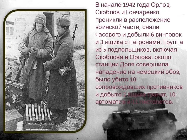 В начале 1942 года Орлов, Скоблов и Гончаренко проникли в