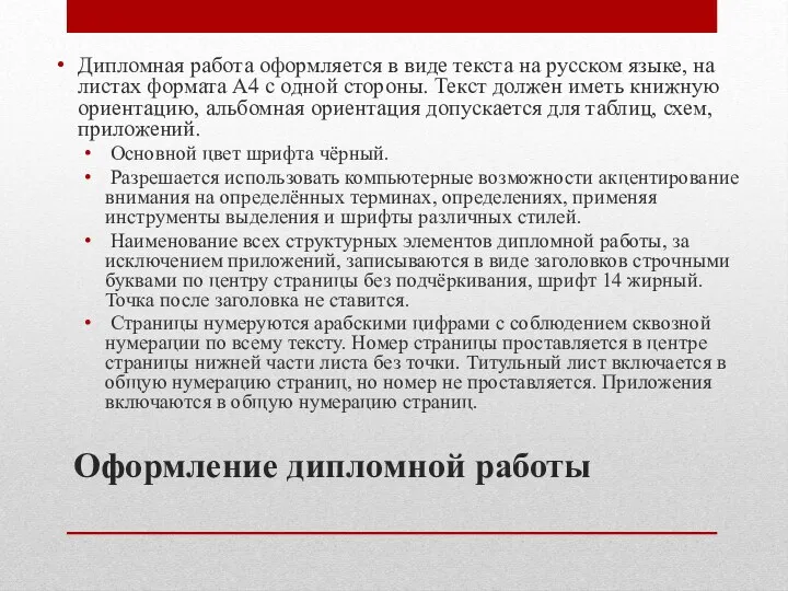 Оформление дипломной работы Дипломная работа оформляется в виде текста на