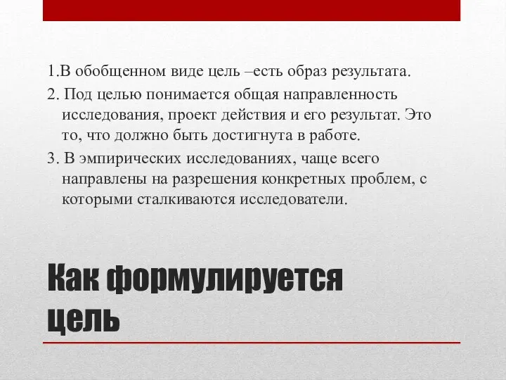 1.В обобщенном виде цель –есть образ результата. 2. Под целью