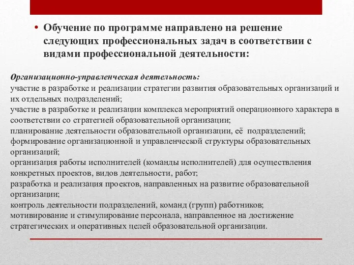 организационно-управленческая деятельность: участие в разработке и реализации стратегии развития образовательных