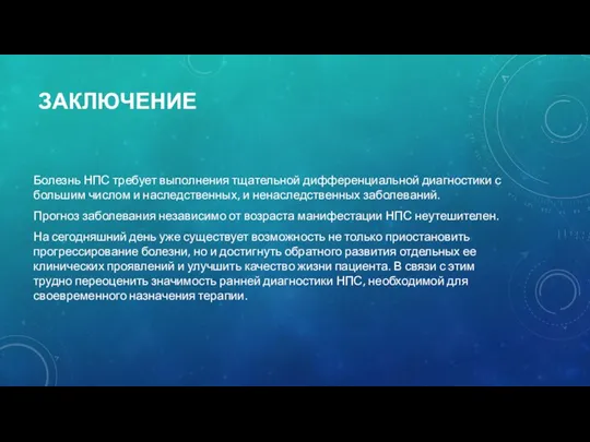 ЗАКЛЮЧЕНИЕ Болезнь НПС требует выполнения тщательной дифференциальной диагностики с большим