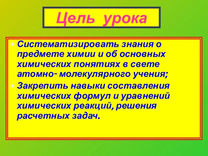 Цель урока Систематизировать знания о предмете химии и об основных