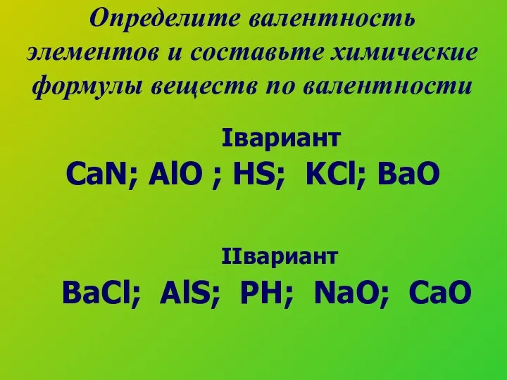 Определите валентность элементов и составьте химические формулы веществ по валентности