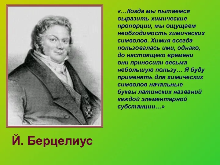 «…Когда мы пытаемся выразить химические пропорции, мы ощущаем необходимость химических