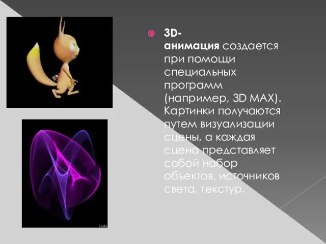 3D-анимация создается при помощи специальных программ (например, 3D MAX). Картинки