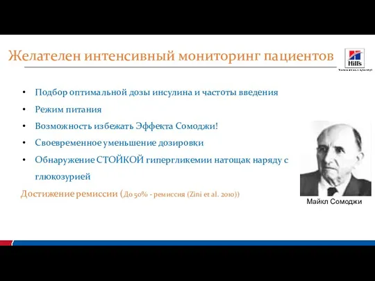 Желателен интенсивный мониторинг пациентов Подбор оптимальной дозы инсулина и частоты