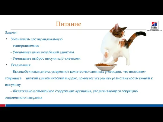 Задачи: Уменьшить постпрандиальную гипергликемию - Уменьшить пики колебаний глюкозы -