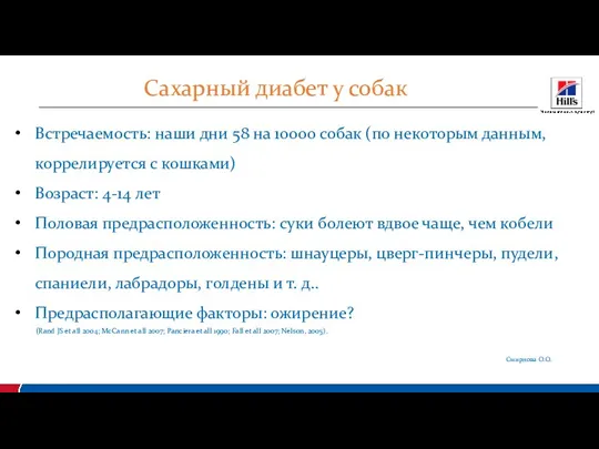 Сахарный диабет у собак Встречаемость: наши дни 58 на 10000