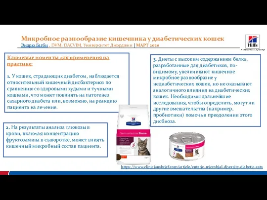 Микробное разнообразие кишечника у диабетических кошек Эндрю Багби , DVM,