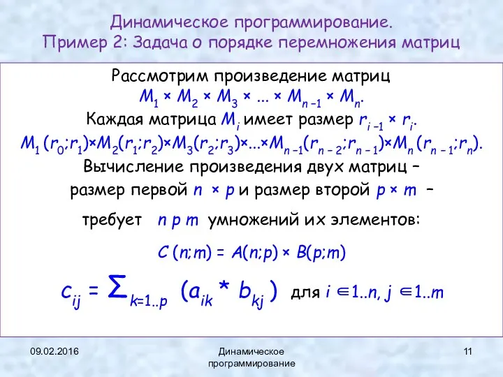 09.02.2016 Динамическое программирование Динамическое программирование. Пример 2: Задача о порядке