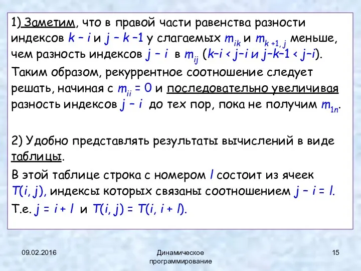 09.02.2016 Динамическое программирование 1) Заметим, что в правой части равенства