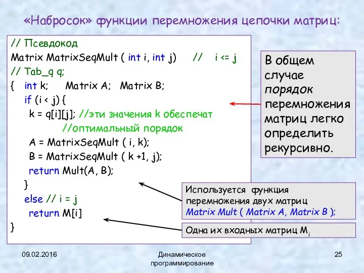 «Набросок» функции перемножения цепочки матриц: // Псевдокод Matrix MatrixSeqMult (