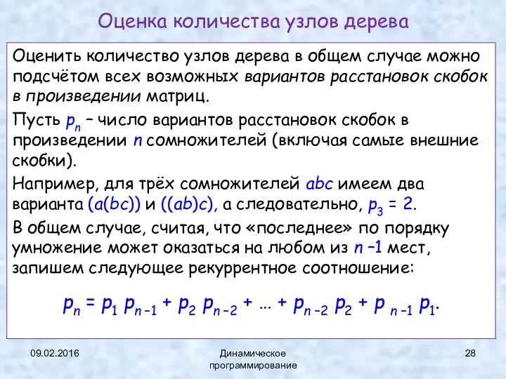 09.02.2016 Динамическое программирование Оценка количества узлов дерева Оценить количество узлов