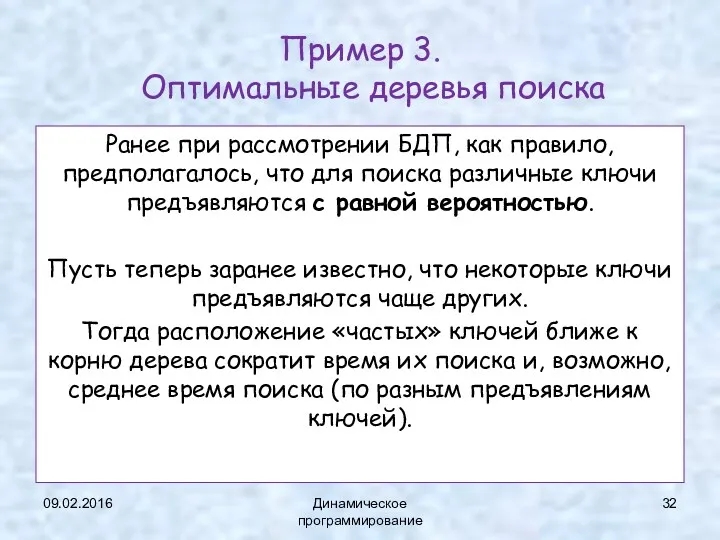 Пример 3. Оптимальные деревья поиска Ранее при рассмотрении БДП, как