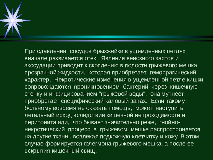 При сдавлении сосудов брызжейки в ущемленных петлях вначале развивается отек.