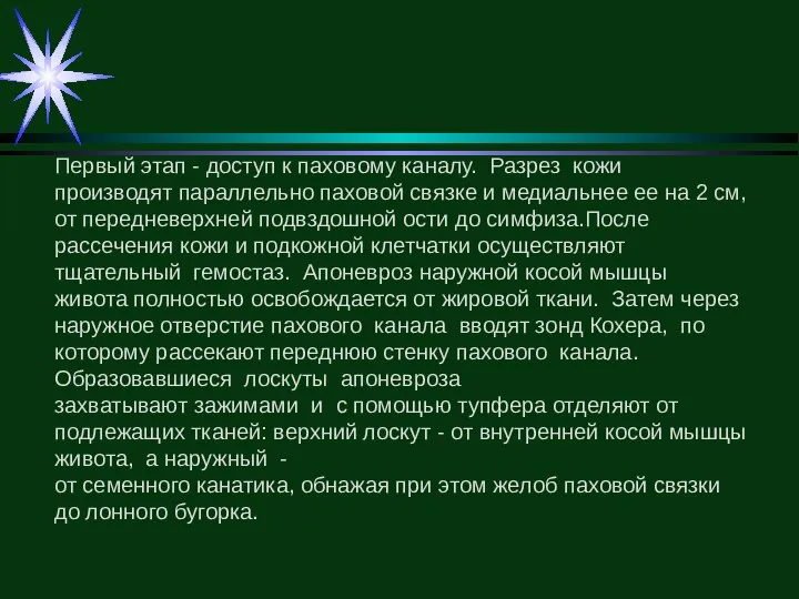 Первый этап - доступ к паховому каналу. Разрез кожи производят