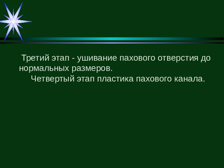 Третий этап - ушивание пахового отверстия до нормальных размеров. Четвертый этап пластика пахового канала.