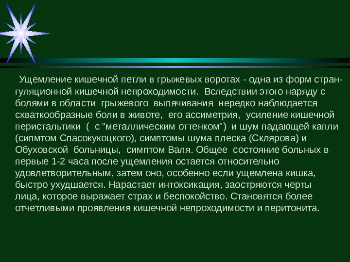 Ущемление кишечной петли в грыжевых воротах - одна из форм