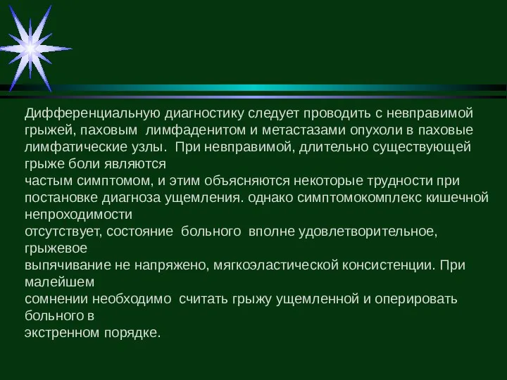 Дифференциальную диагностику следует проводить с невправимой грыжей, паховым лимфаденитом и