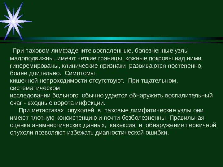 При паховом лимфадените воспаленные, болезненные узлы малоподвижны, имеют четкие границы,