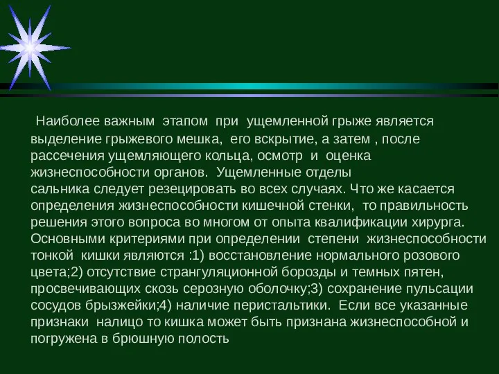 Наиболее важным этапом при ущемленной грыже является выделение грыжевого мешка,