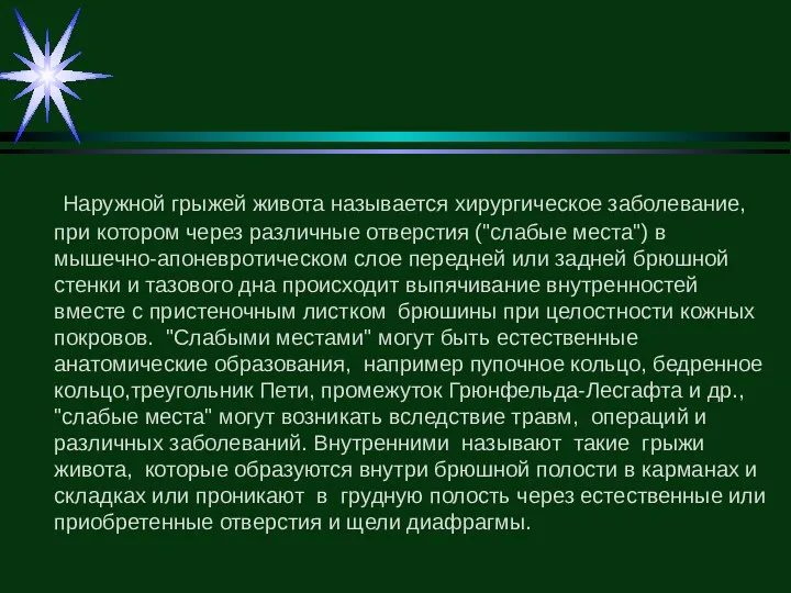 Наружной грыжей живота называется хирургическое заболевание, при котором через различные