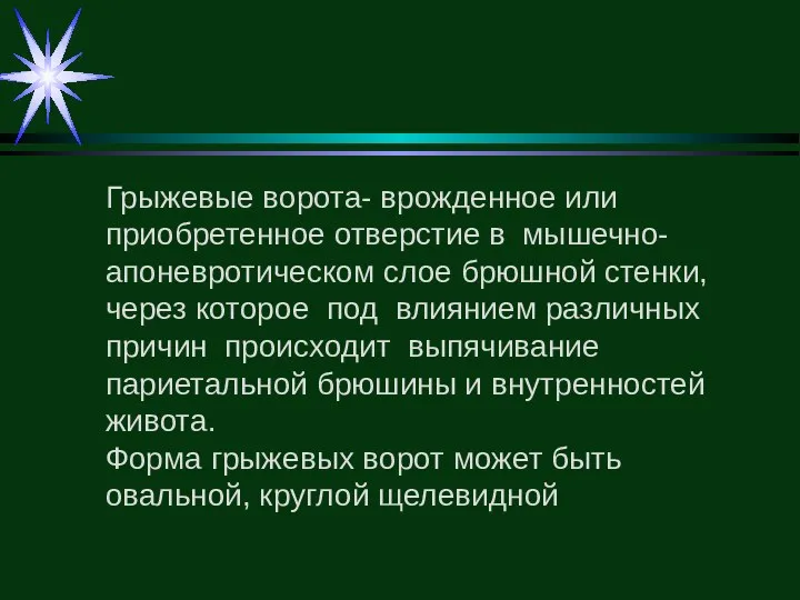 Грыжевые ворота- врожденное или приобретенное отверстие в мышечно-апоневротическом слое брюшной