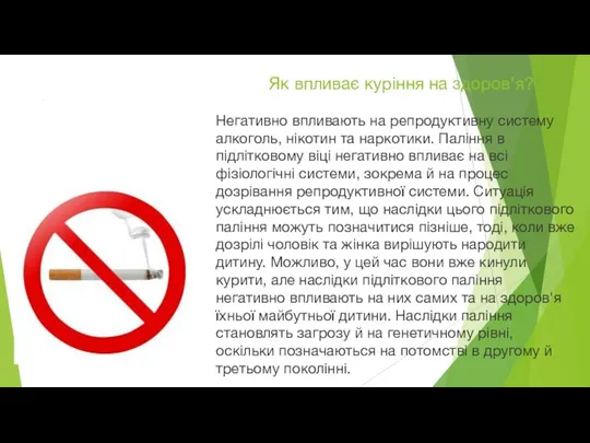 Як впливає куріння на здоров’я? Негативно впливають на репродуктивну систему