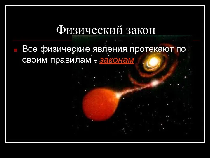 Физический закон Все физические явления протекают по своим правилам - законам