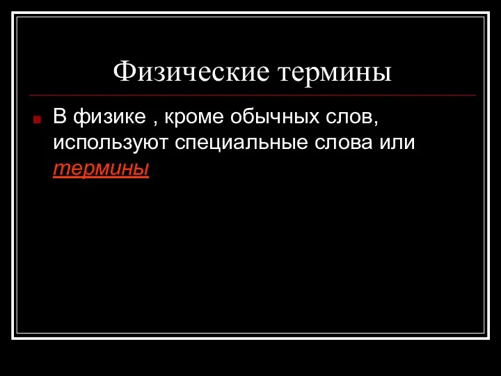 Физические термины В физике , кроме обычных слов, используют специальные слова или термины