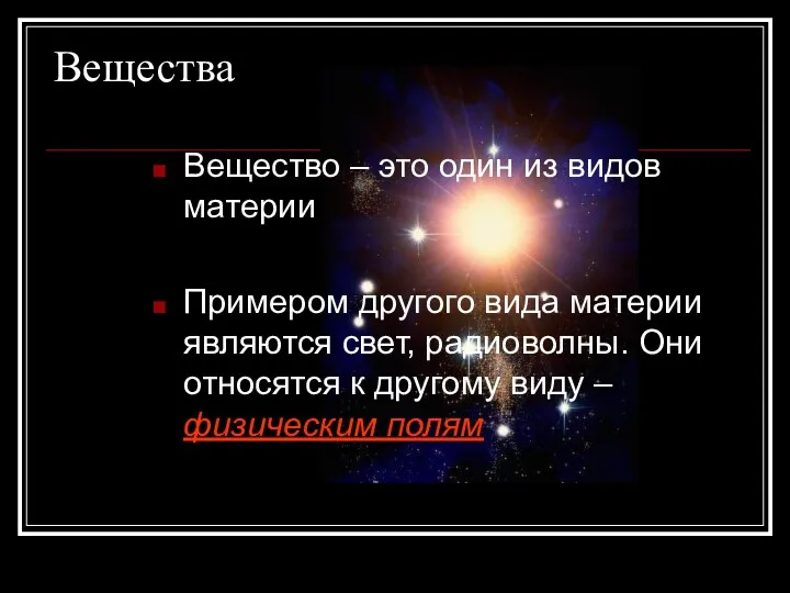 Вещества Вещество – это один из видов материи Примером другого