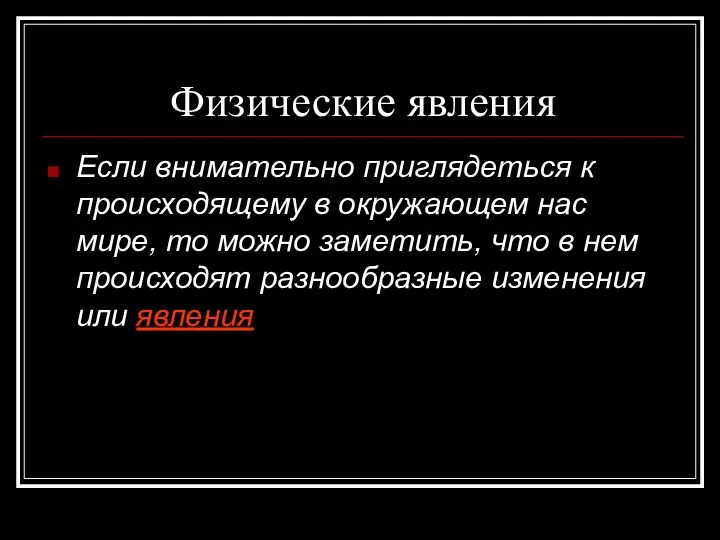 Физические явления Если внимательно приглядеться к происходящему в окружающем нас