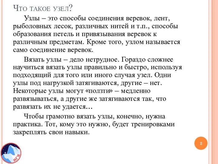 Что такое узел? Узлы – это способы соединения веревок, лент,