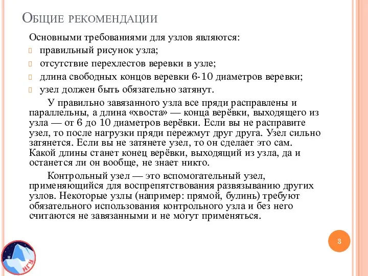 Общие рекомендации Основными требованиями для узлов являются: правильный рисунок узла;