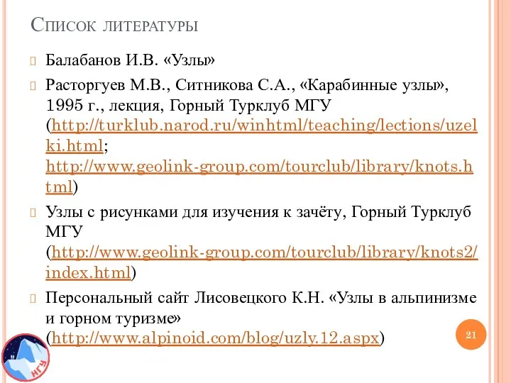 Список литературы Балабанов И.В. «Узлы» Расторгуев М.В., Ситникова С.А., «Карабинные