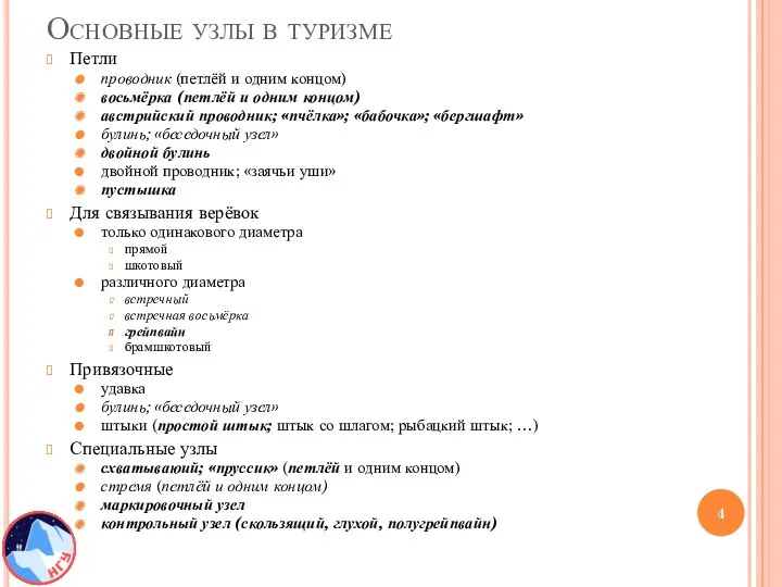 Основные узлы в туризме Петли проводник (петлёй и одним концом)