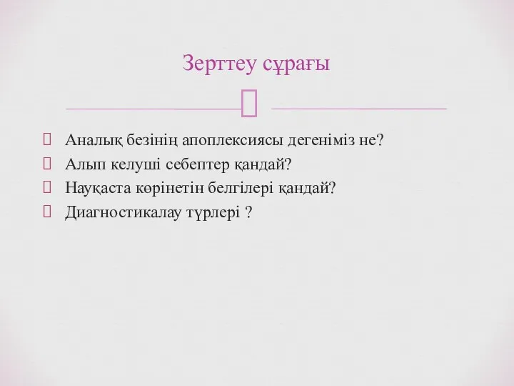 Аналық безінің апоплексиясы дегеніміз не? Алып келуші себептер қандай? Науқаста