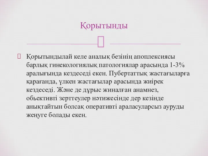 Қорытындылай келе аналық безінің апоплексиясы барлық гинекологиялық патологиялар арасында 1-3%