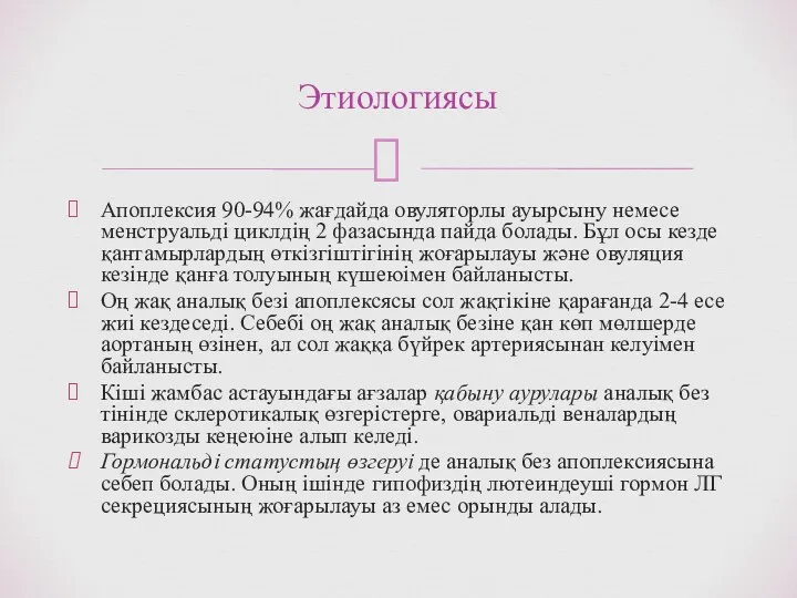 Апоплексия 90-94% жағдайда овуляторлы ауырсыну немесе менструальді циклдің 2 фазасында