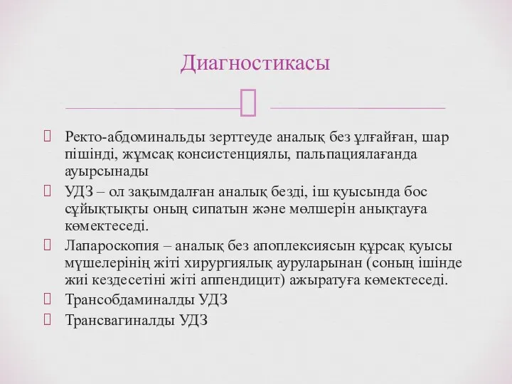 Ректо-абдоминальды зерттеуде аналық без ұлғайған, шар пішінді, жұмсақ консистенциялы, пальпациялағанда