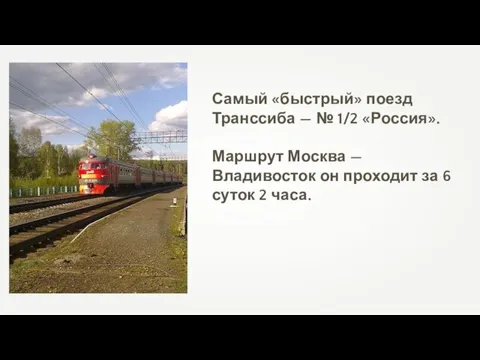 Самый «быстрый» поезд Транссиба — № 1/2 «Россия». Маршрут Москва