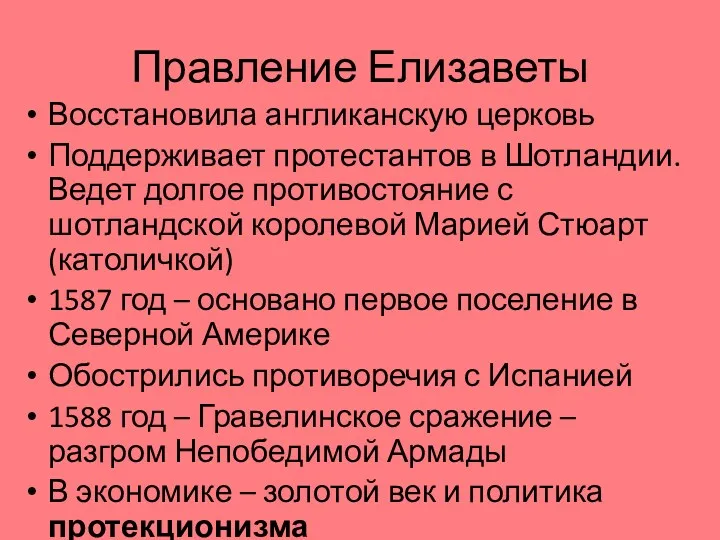 Правление Елизаветы Восстановила англиканскую церковь Поддерживает протестантов в Шотландии. Ведет