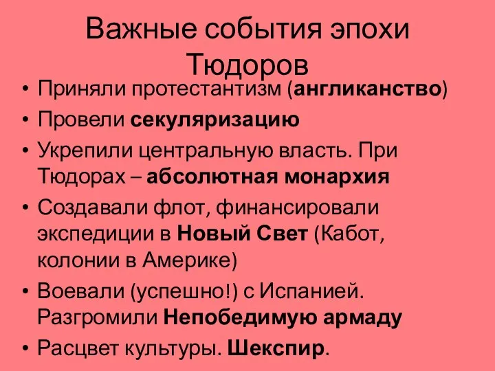 Важные события эпохи Тюдоров Приняли протестантизм (англиканство) Провели секуляризацию Укрепили